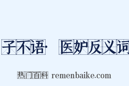 子不语·医妒反义词是什么意思的图片